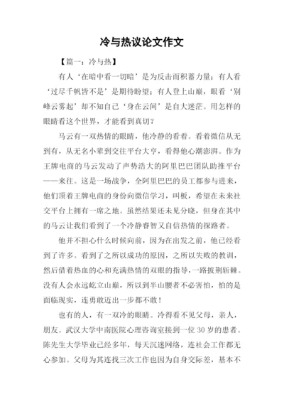 冷与热议论文作文.docx