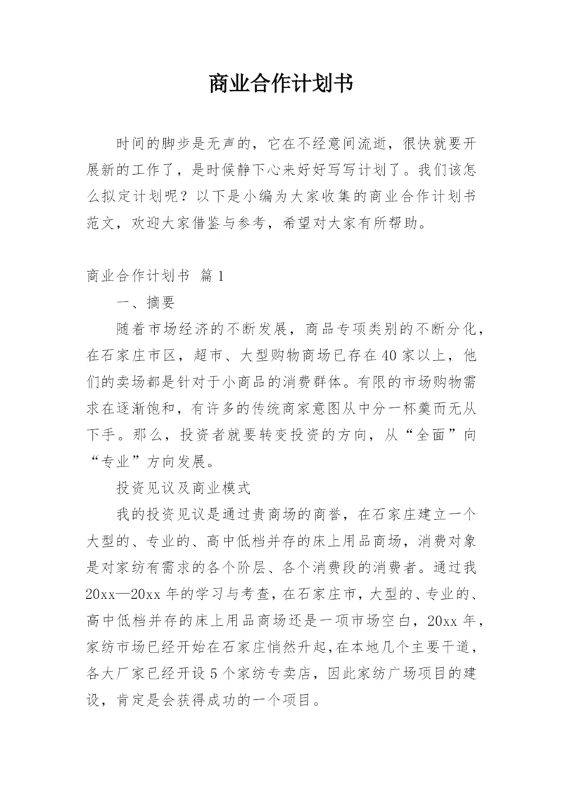 商业合作计划书_9.docx