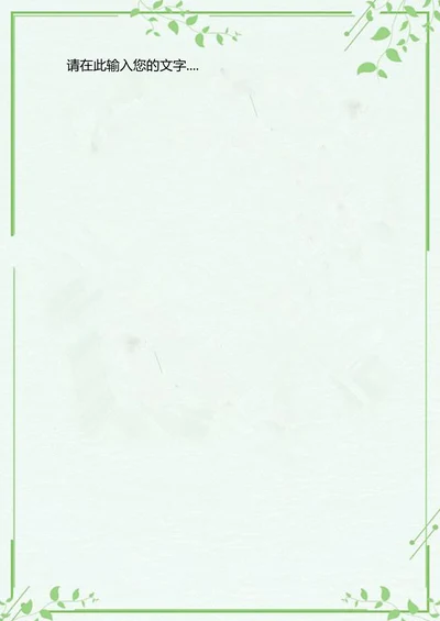唯美小清新绿叶边框信纸