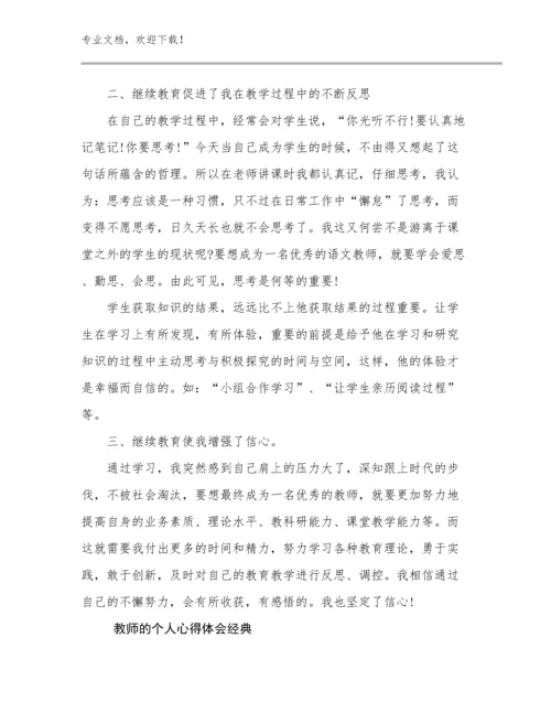 教师的个人心得体会经典范文17篇文档选编.docx