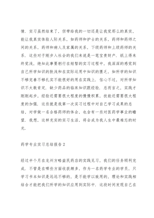 药学专业实习总结报告5篇.docx