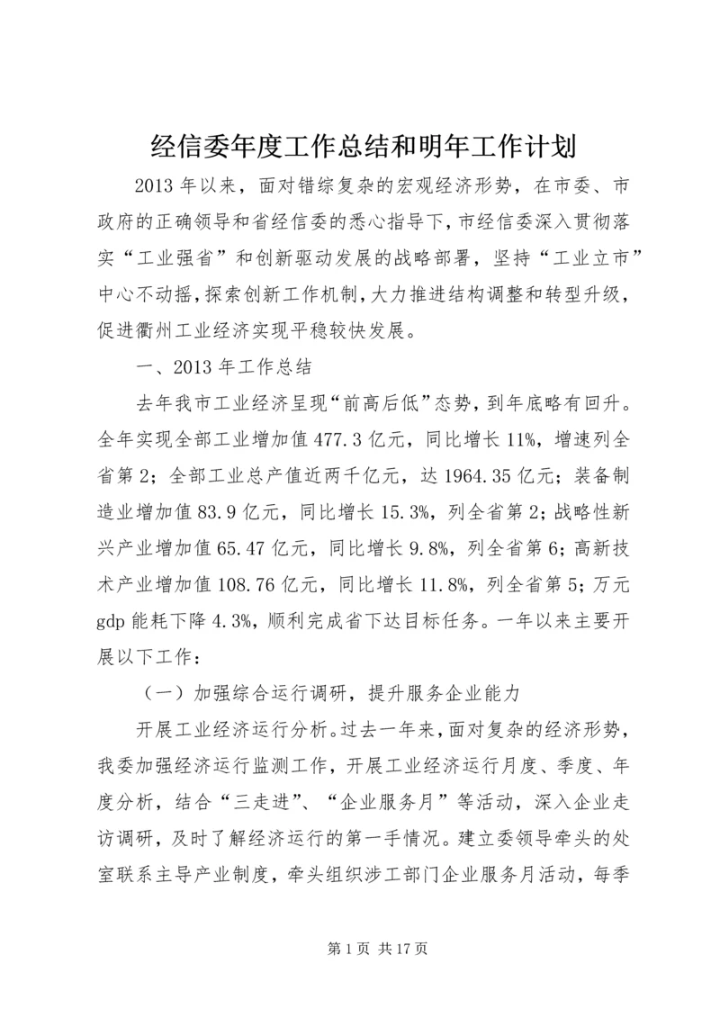 经信委年度工作总结和明年工作计划.docx