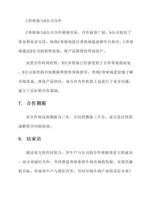 养牛户与公司合作方案