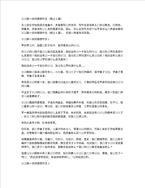 军训第一天的感想作文精选5篇