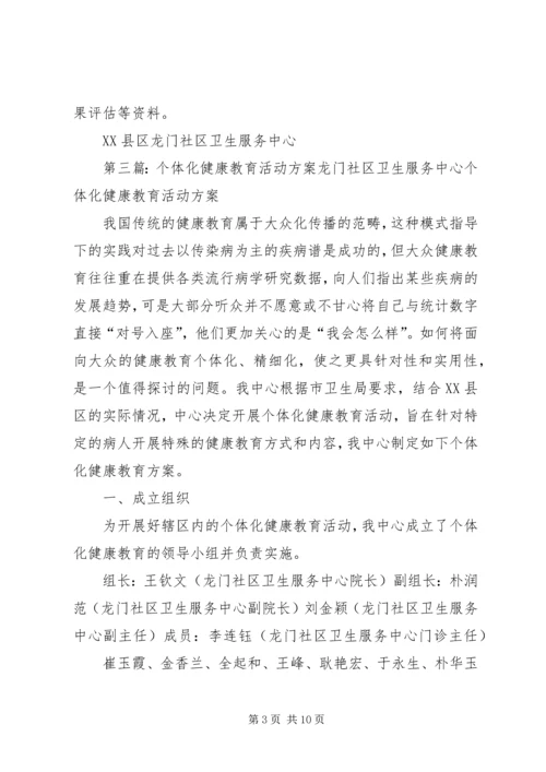 社区个体化健康教育工作计划.docx