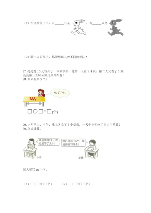 一年级上册数学解决问题50道及参考答案（综合题）.docx
