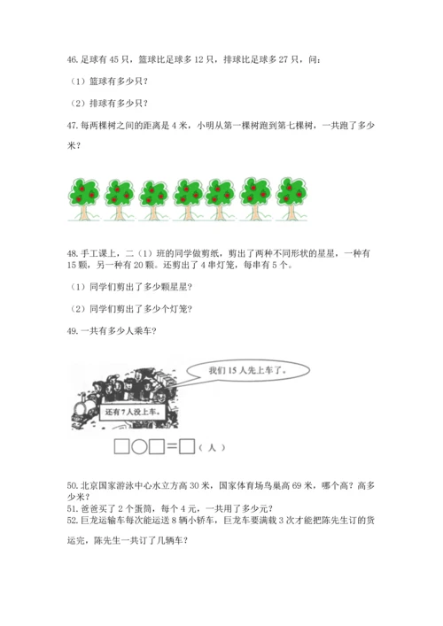 二年级上册数学应用题100道（名师系列）.docx