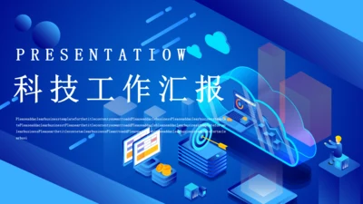 蓝色科技商务工作汇报通用PPT模板