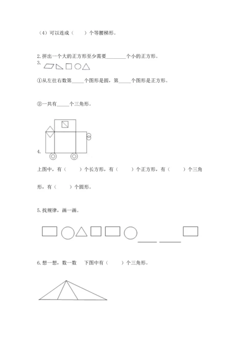 人教版一年级下册数学第一单元 认识图形（二）测试卷及参考答案一套.docx