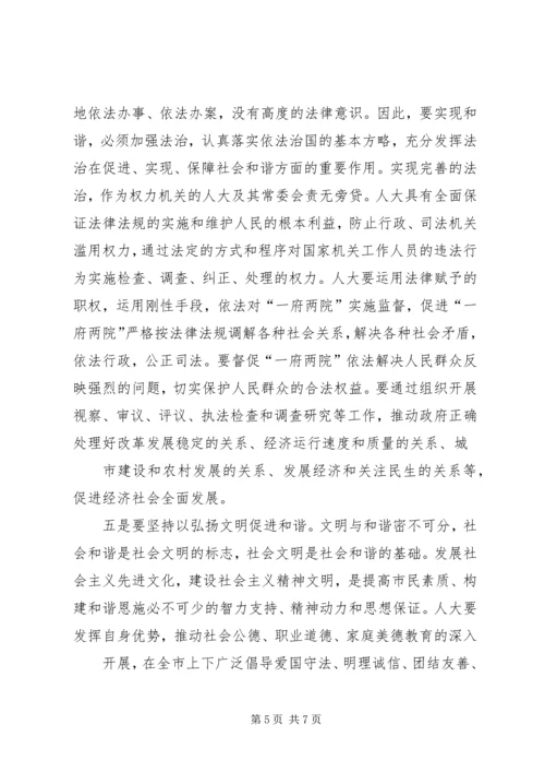 关于地方人大在构建和谐社会中作用发挥之可能的粗浅分析 (4).docx