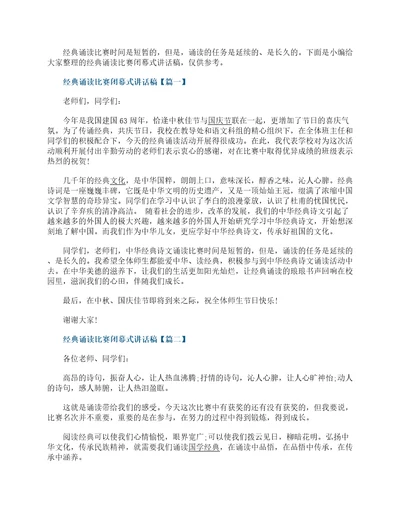 经典诵读比赛闭幕式讲话稿实用