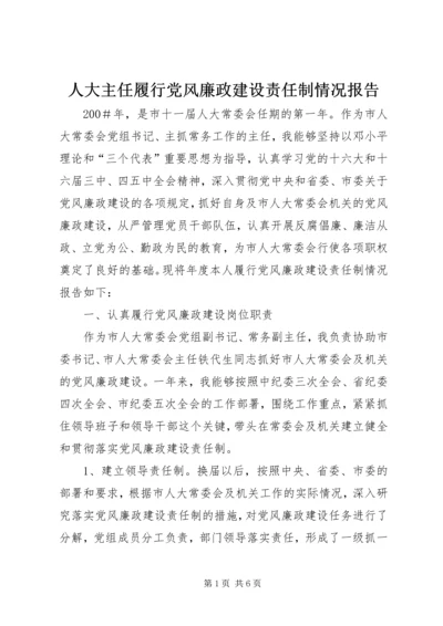 人大主任履行党风廉政建设责任制情况报告.docx