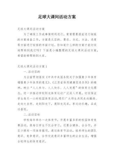 足球大课间活动方案.docx