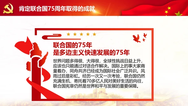 学习联合国成立75周年纪念峰会上重要讲话PPT