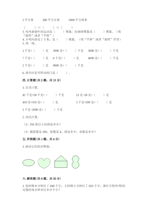 北师大版数学三年级下册期末测试卷精品（全优）.docx