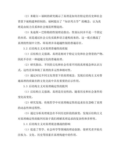 后结构主义对真理观念的挑战