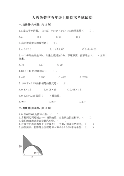 人教版数学五年级上册期末考试试卷含答案下载.docx