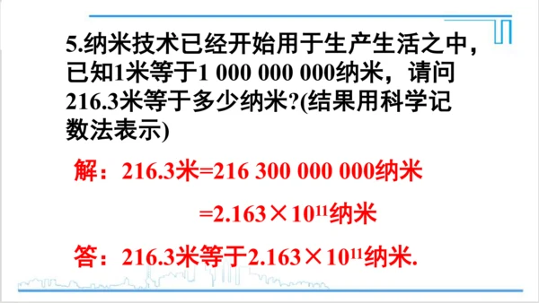 【高效备课】人教版七(上) 1.5 有理数的乘方 1.5.2 科学记数法 课件