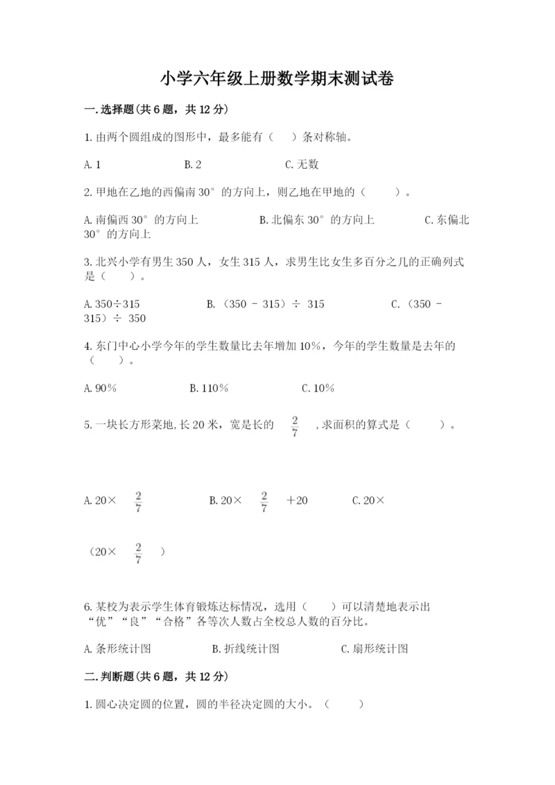 小学六年级上册数学期末测试卷带答案（能力提升）.docx