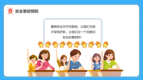 小学生暑期安全家长会班会课件通用PPT模板