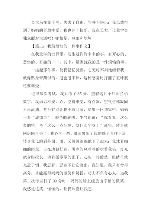 我最烦恼的一件事作文.docx