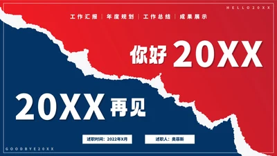 红蓝再见2022你好2023年终工作总结PPT模板