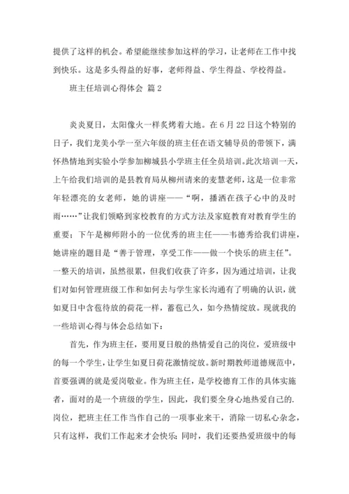 关于班主任培训心得体会范文八篇.docx