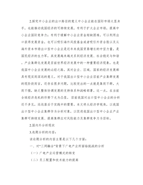 毕业论文开题报告范文.docx