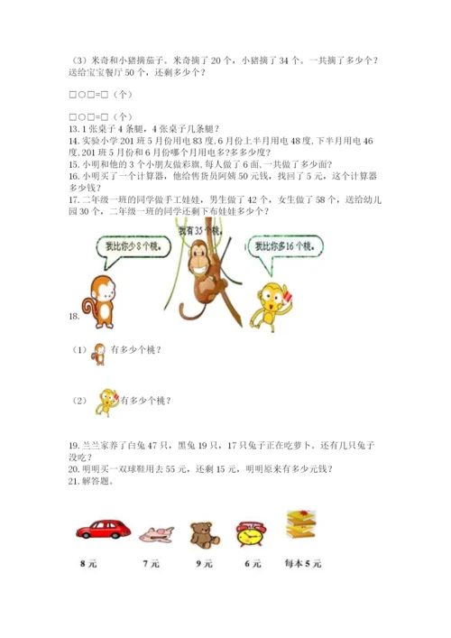 二年级上册数学解决问题100道含答案【预热题】.docx