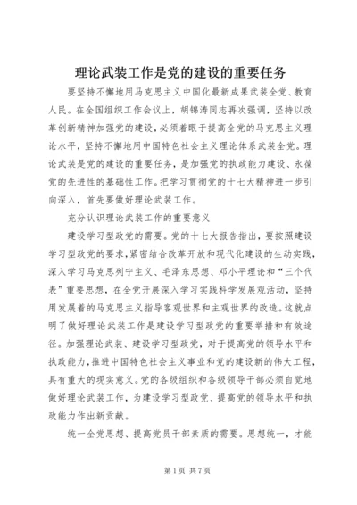 理论武装工作是党的建设的重要任务.docx