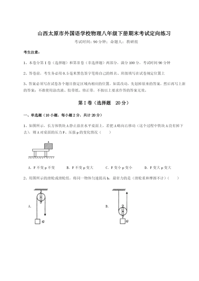 滚动提升练习山西太原市外国语学校物理八年级下册期末考试定向练习B卷（详解版）.docx