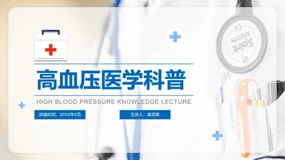 简约医疗高血压知识医学科普课件PPT模板