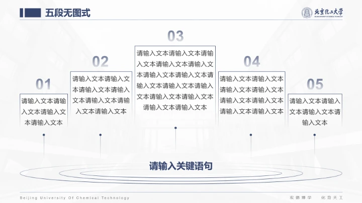 北京化工大学专属课题学术汇报毕业答辩通用PPT模板