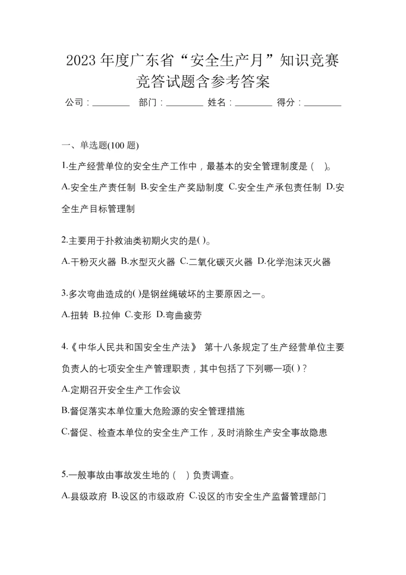 2023年度广东省“安全生产月”知识竞赛竞答试题含参考答案.docx