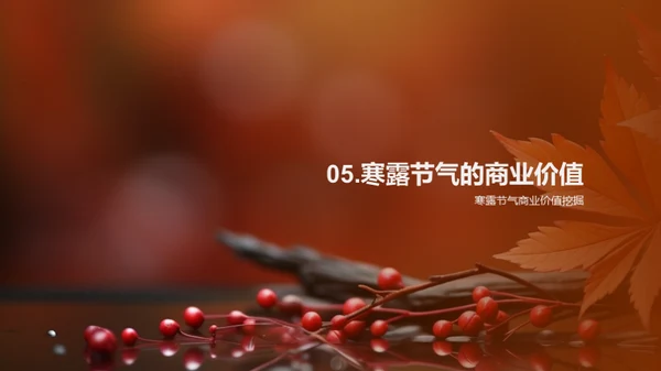寒露节气商业解析