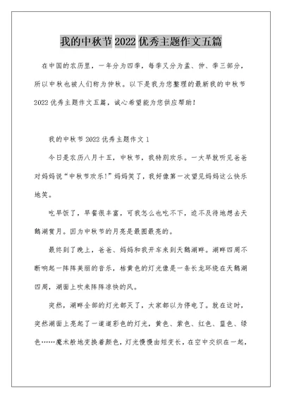 我的中秋节2022优秀主题作文五篇