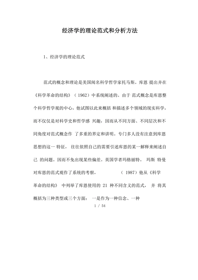 经济学的理论范式和分析方法