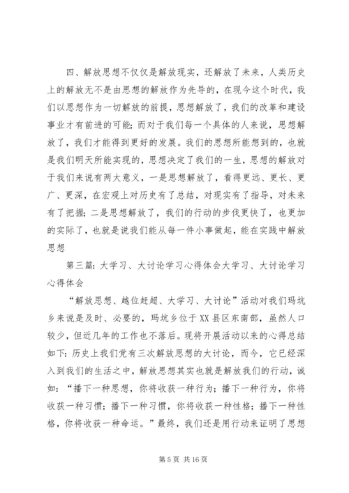 大讨论学习体会.docx