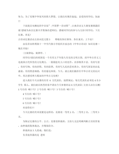 精编之古诗词比赛活动主持词范文.docx