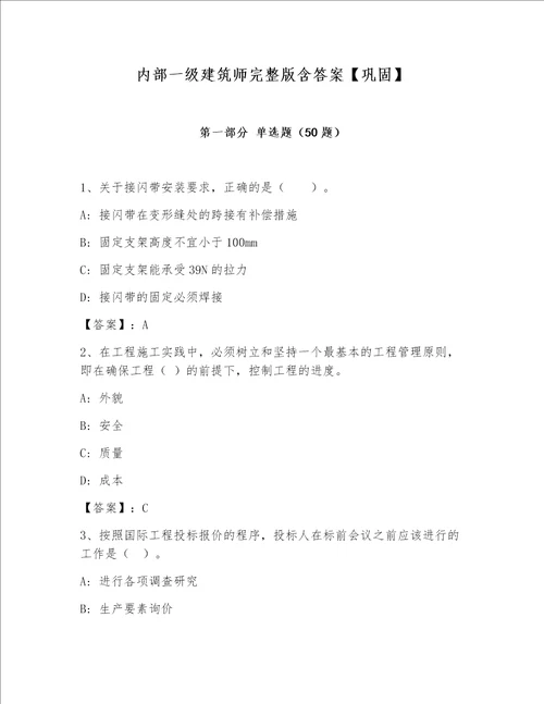 内部一级建筑师完整版含答案巩固