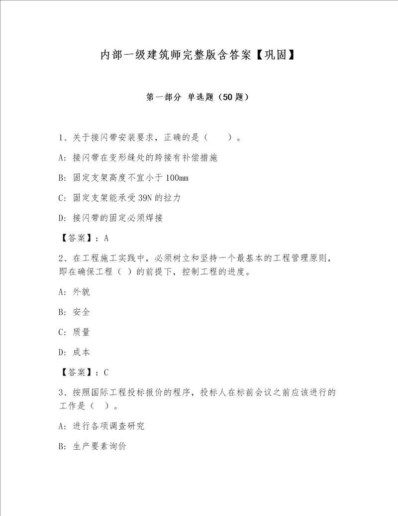 内部一级建筑师完整版含答案巩固