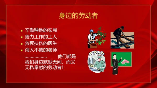 劳动最光荣五一劳动节主题班会PPT课件