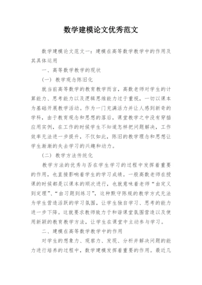 数学建模论文优秀范文.docx