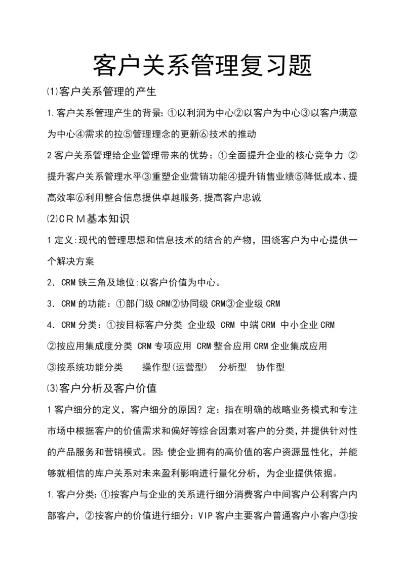 客户关系管理复习题.docx