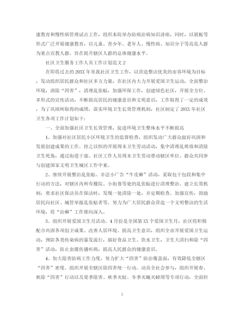 精编之社区卫生服务工作人员工作计划范文.docx