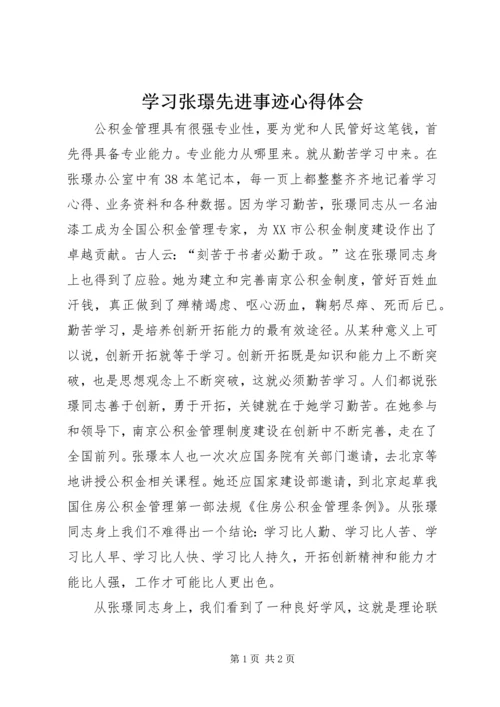 学习张璟先进事迹心得体会 (4).docx