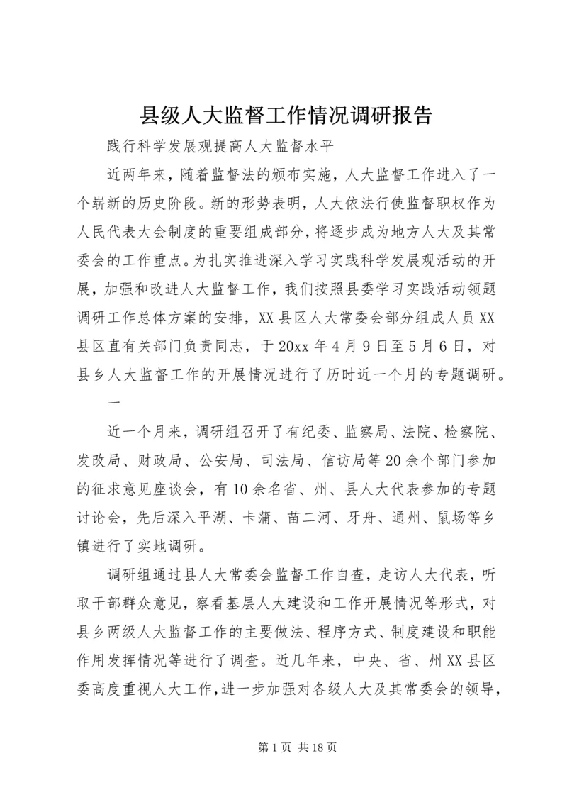 县级人大监督工作情况调研报告 (5).docx