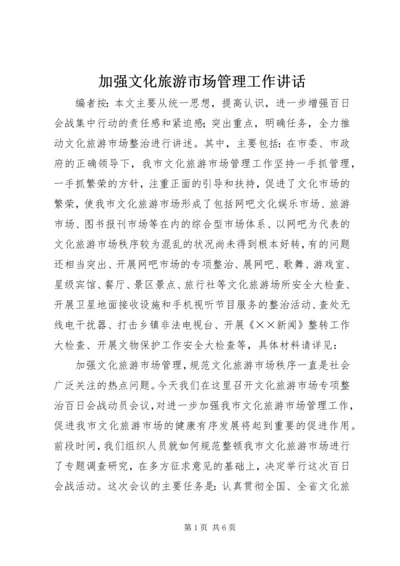 加强文化旅游市场管理工作讲话.docx