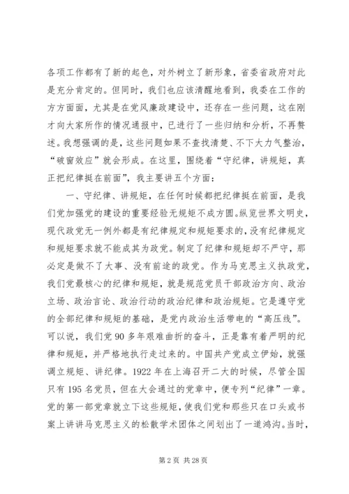 “讲规矩有纪律”专题党课讲稿：守纪律，讲规矩，真正把纪律挺在前面.docx