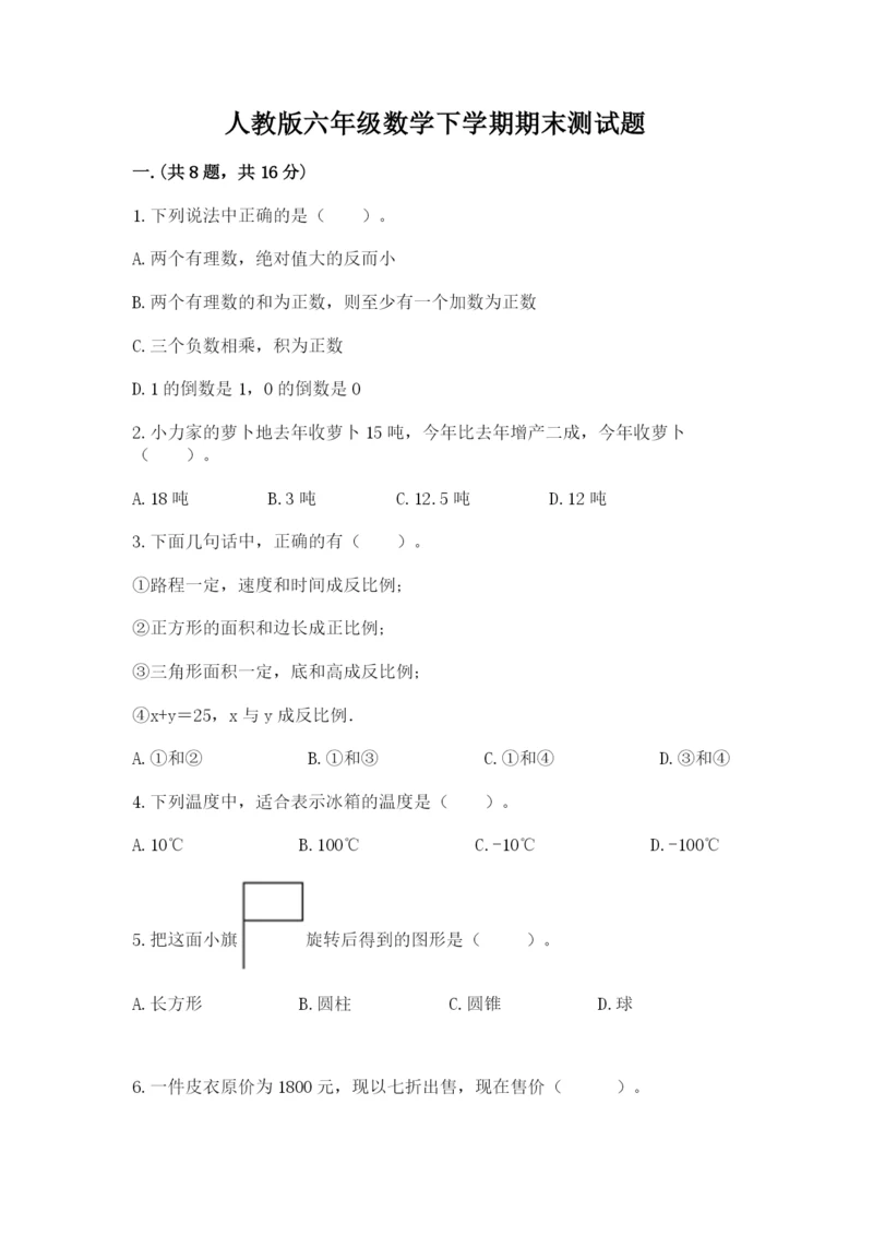 人教版六年级数学下学期期末测试题附答案（精练）.docx